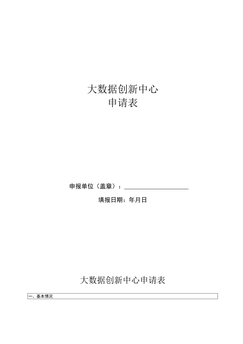 大数据创新中心申报表.docx_第1页