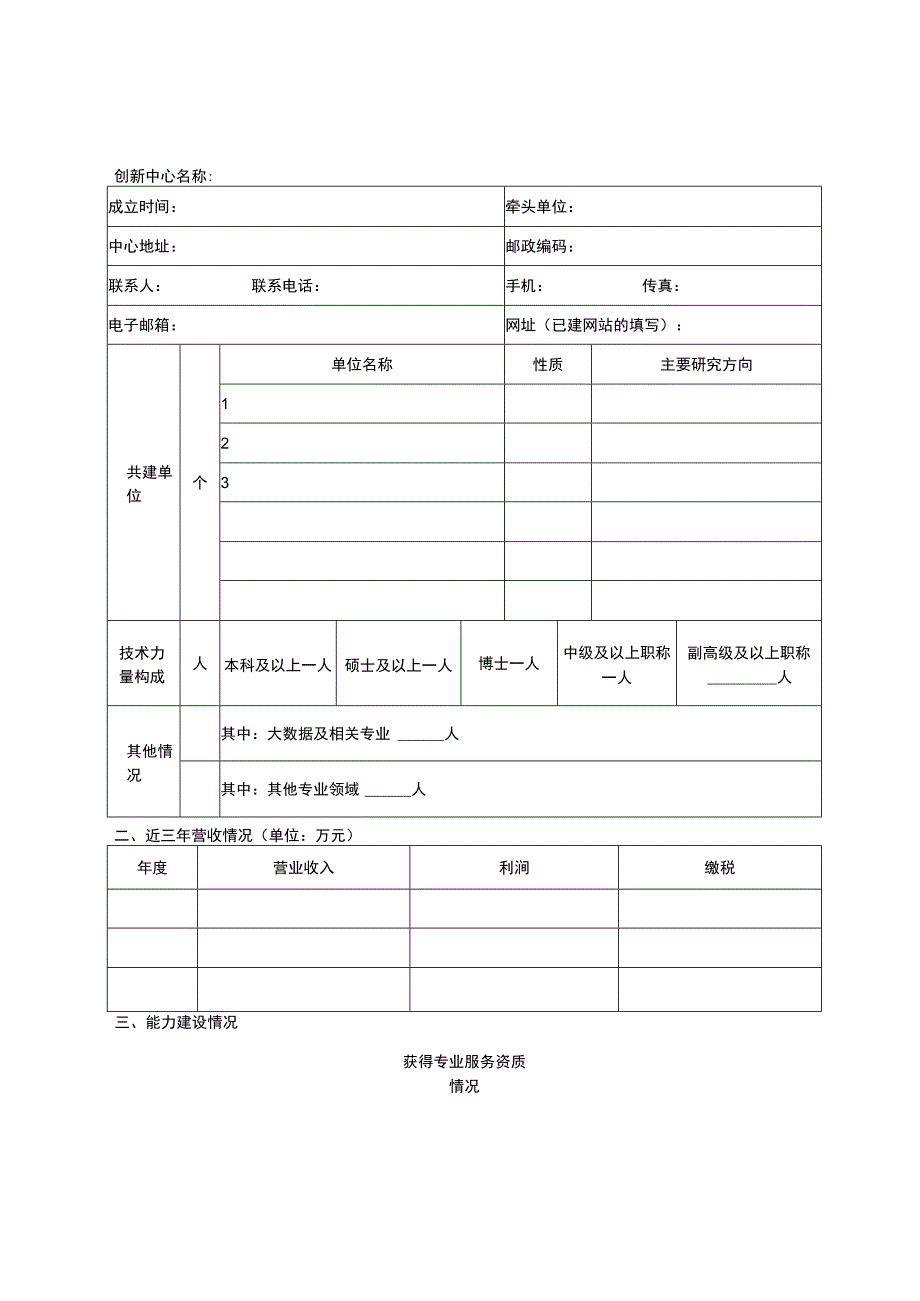 大数据创新中心申报表.docx_第2页