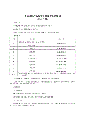 瓦楞纸箱产品质量监督抽查实施细则（2023年版）.docx