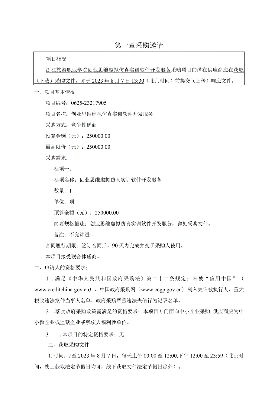 旅游职业学院创业思维虚拟仿真实训软件开发服务项目招标文件.docx_第3页