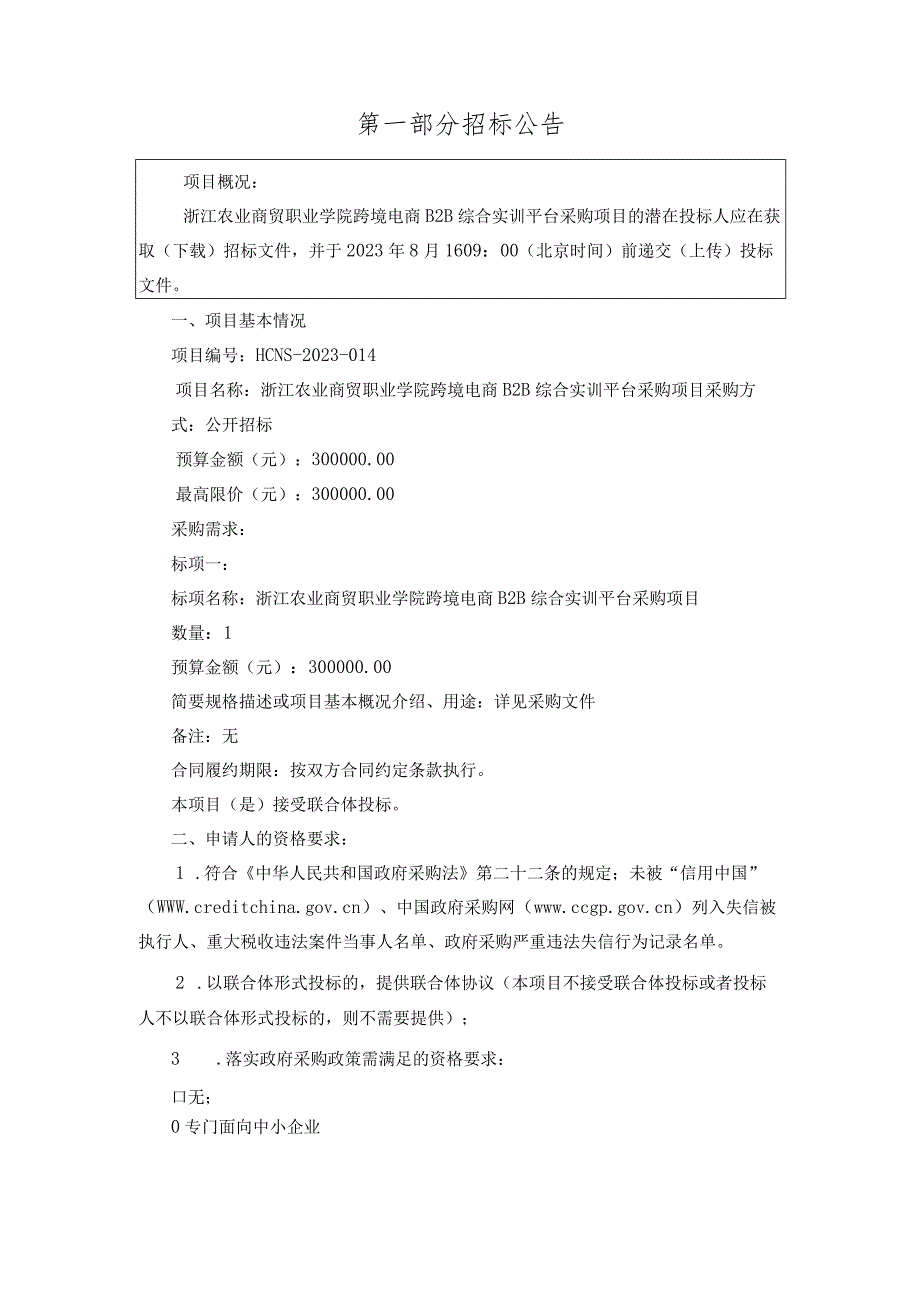 农业商贸职业学院跨境电商B2B综合实训平台采购项目招标文件.docx_第2页