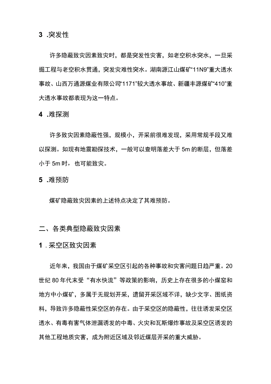 煤矿隐蔽致灾因素的5个特点和致灾因素.docx_第2页