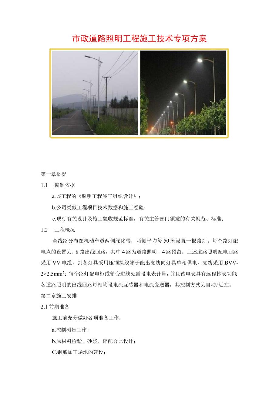 市政道路照明工程施工技术专项方案.docx_第1页