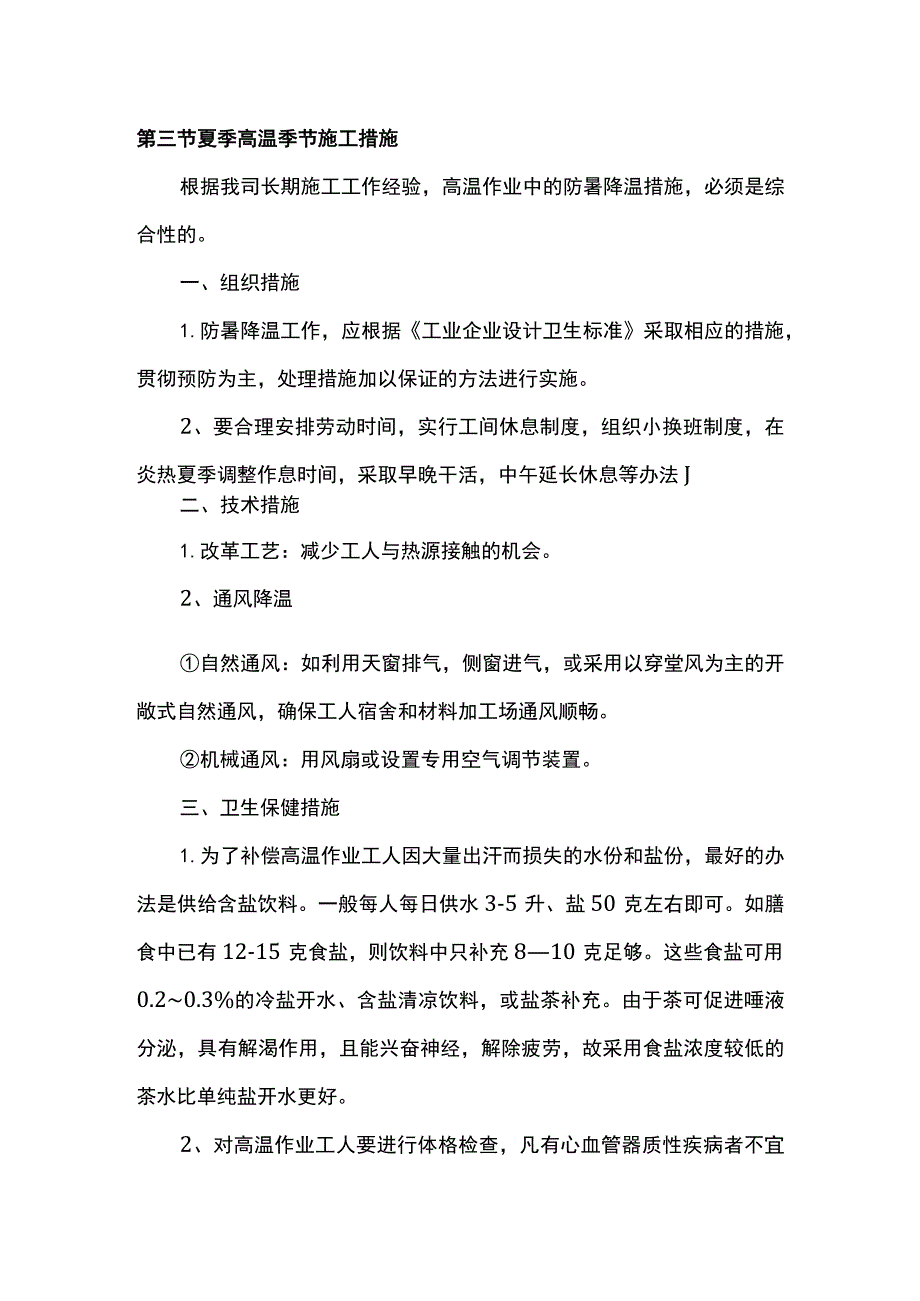 雨季台风及夏季高温季节的施工保证措施.docx_第3页