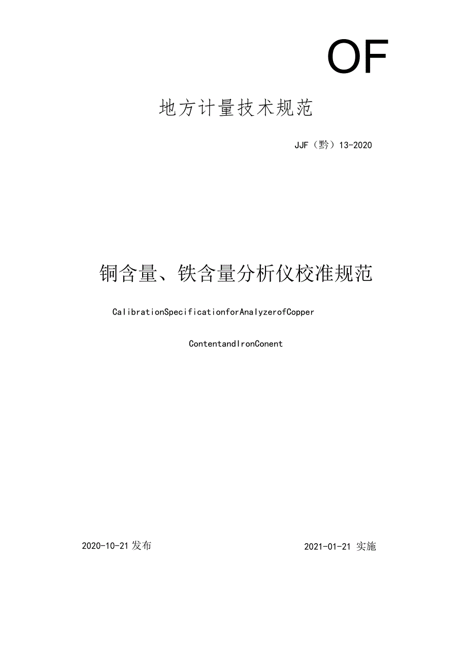 铜含量、铁含量分析仪校准规范.docx_第1页