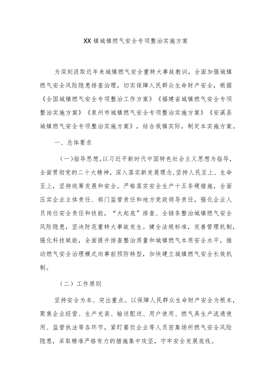 2023年XXX镇城镇燃气安全专项整治实施方案.docx_第1页