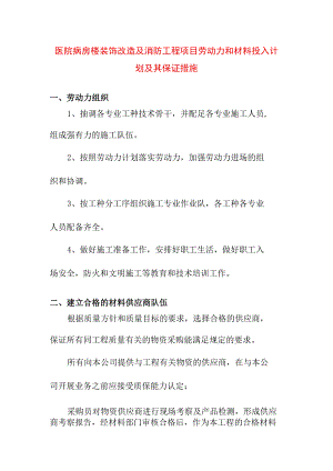 医院病房楼装饰改造及消防工程项目劳动力和材料投入计划及其保证措施.docx