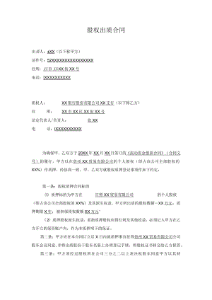 股权出质合同.docx