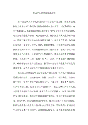 客运中心站经营管理总则.docx