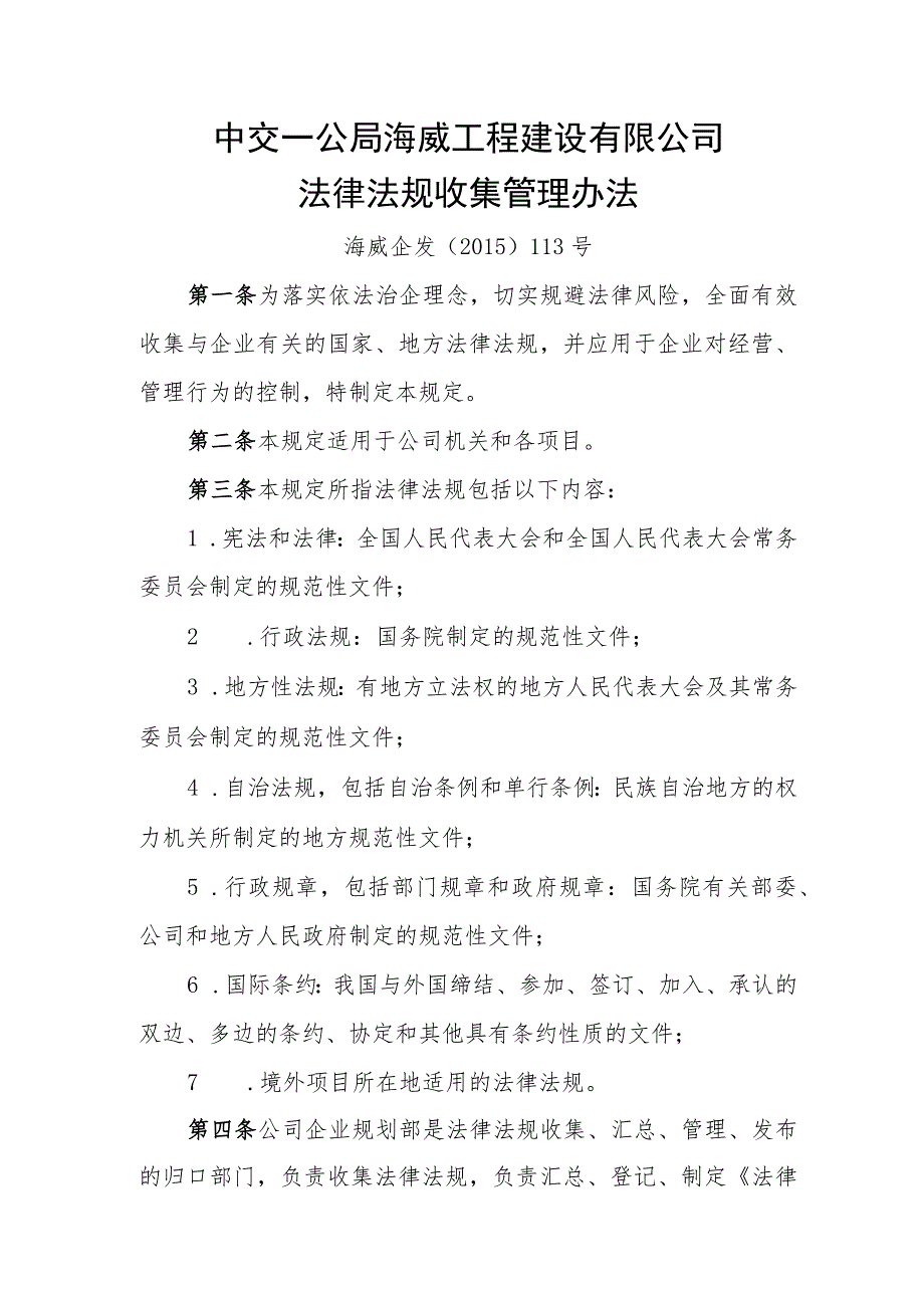 15、海威企发﹝2015﹞113号中交一公局海威工程建设有限公司法律法规收集管理办法.docx_第1页