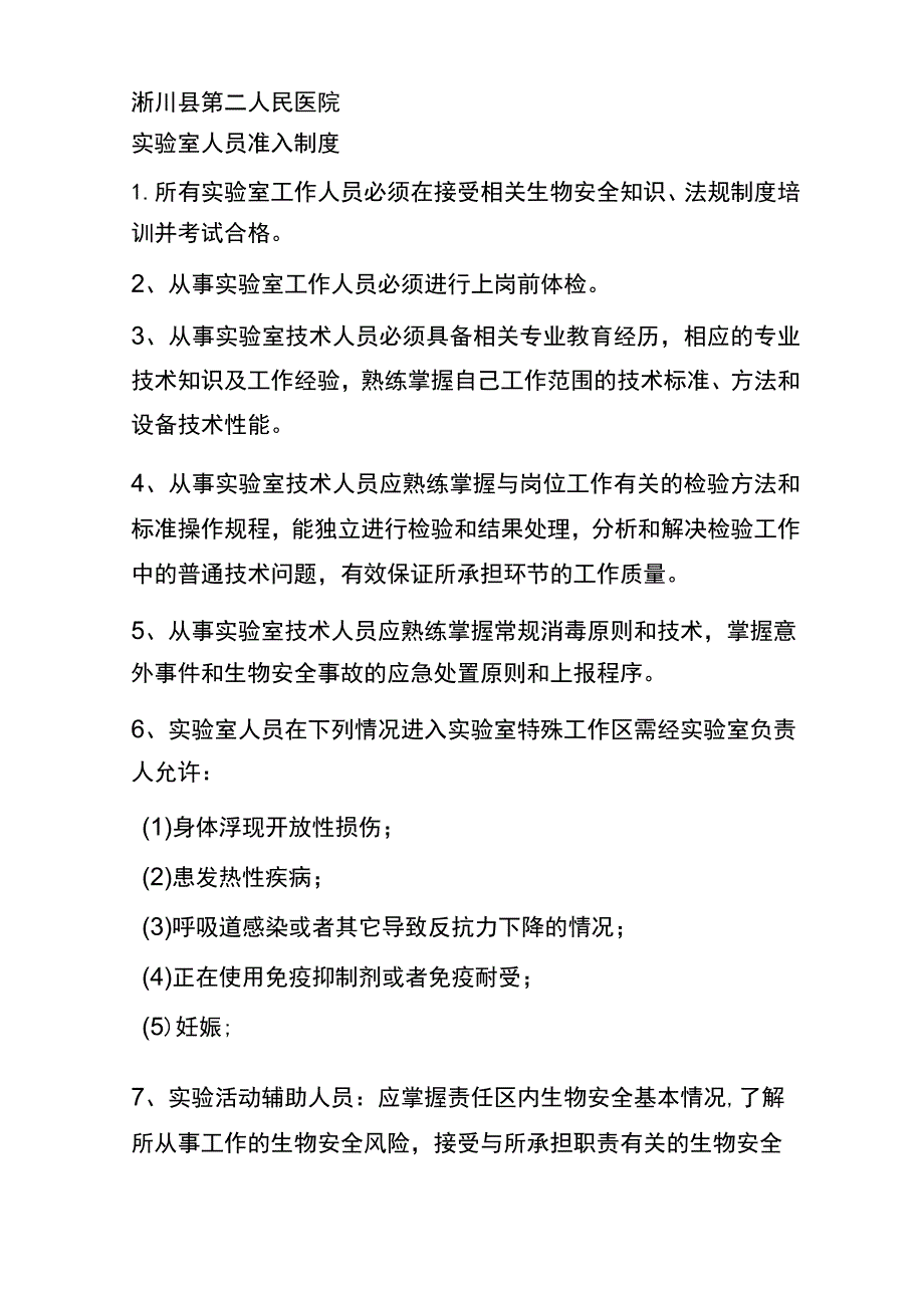 实验室人员准入制度文档.docx_第1页