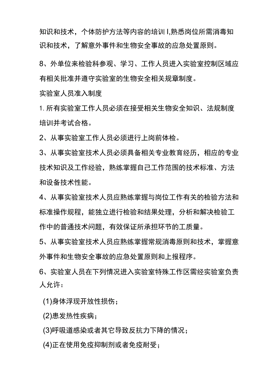 实验室人员准入制度文档.docx_第2页