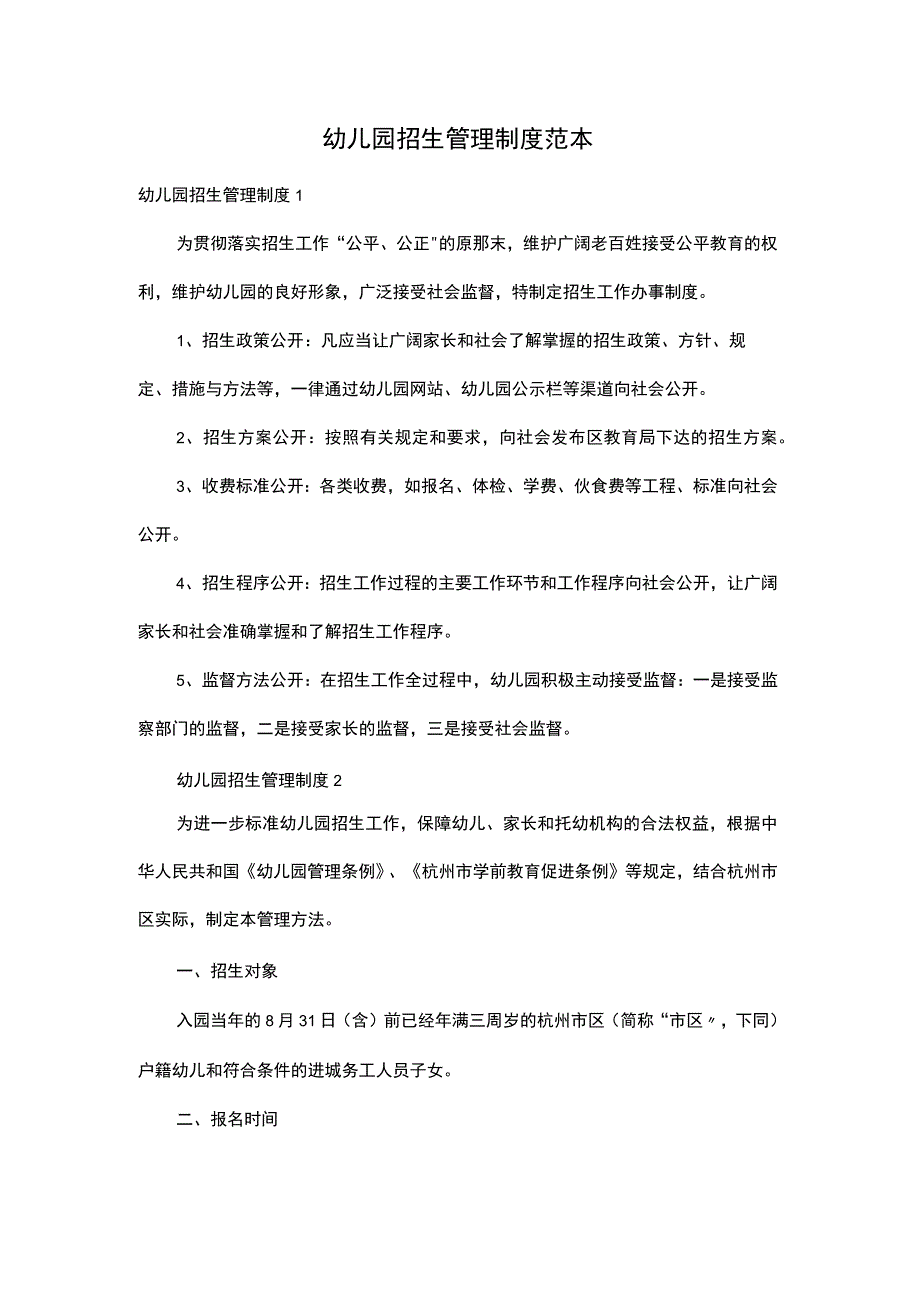 幼儿园招生管理制度范本.docx_第1页