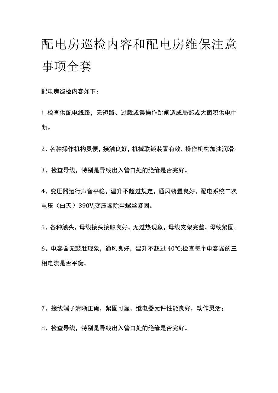 配电房巡检内容和配电房维保注意事项全套.docx_第1页