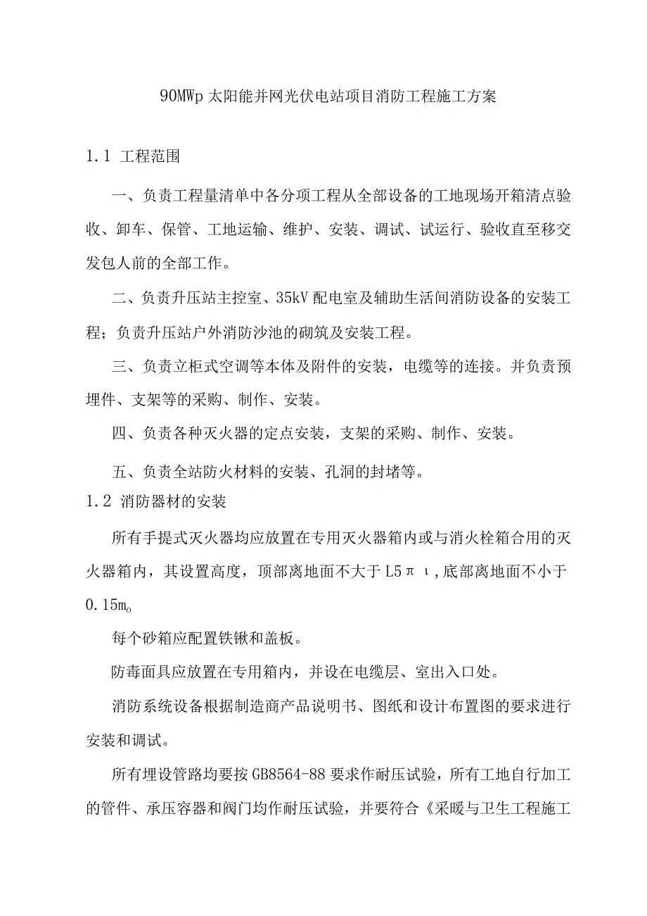 90MWp太阳能并网光伏电站项目消防工程施工方案.docx_第1页