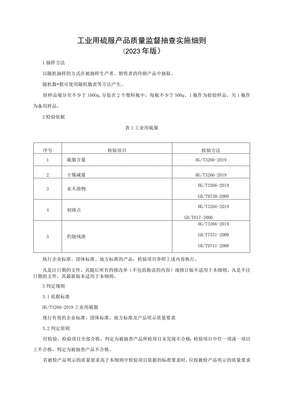 工业用硫脲产品质量监督抽查实施细则（2023年版）.docx_第1页