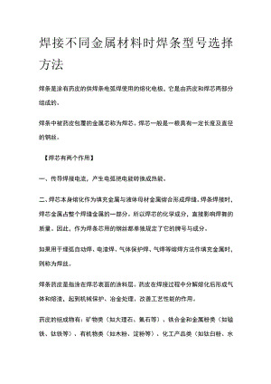 焊接不同金属材料时焊条型号选择方法.docx