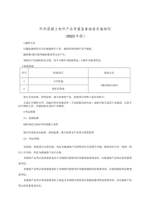 环形混凝土电杆产品质量监督抽查实施细则（2023年版）.docx