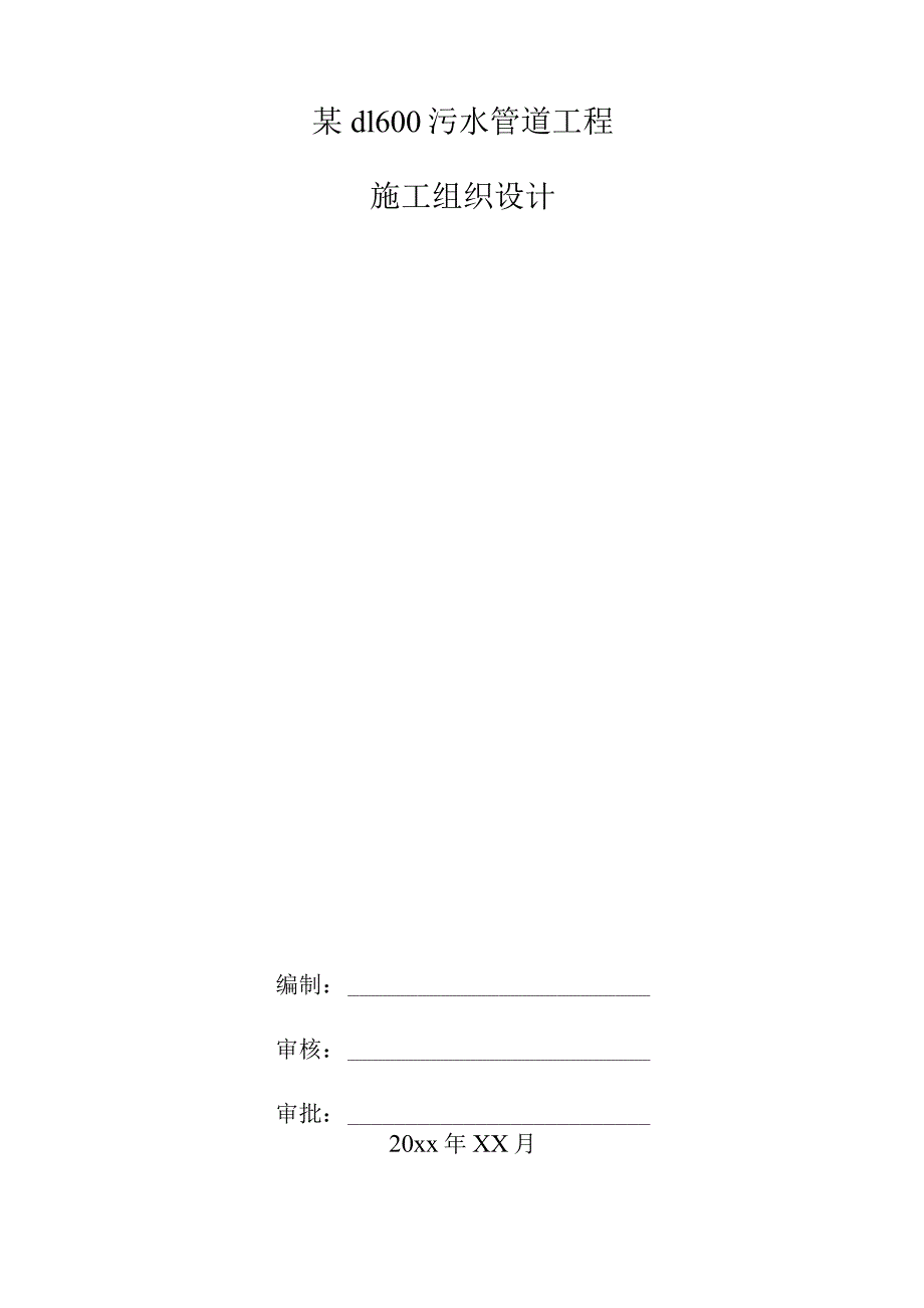 某d1600污水管道工程施工组织设计.docx_第1页