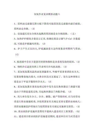 加氢作业复训模拟试题六.docx