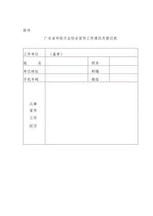 组建广东省市政行业协会宣传通联队伍的表格.docx