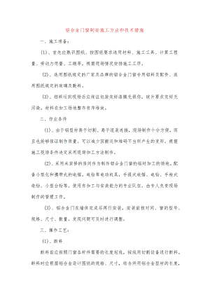 铝合金门窗制安施工方法和技术措施.docx