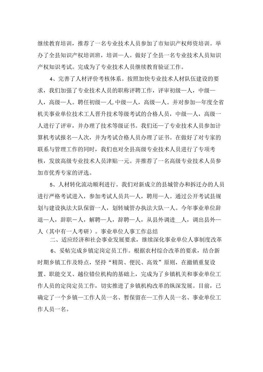 2022年事业单位人事简短个人年度工作总结.docx_第3页