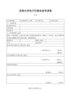 西南大学电子印章业务申请表.docx