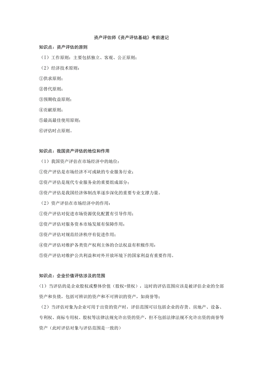 资产评估师《资产评估基础》考前速记.docx_第1页