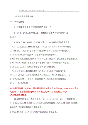 数据类型运算符与表达式练习题课堂答案.docx