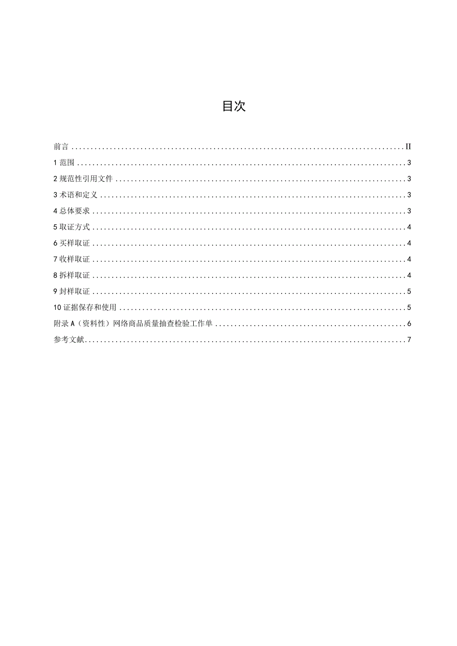 网络交易商品质量抽查检验取证工作规范.docx_第3页