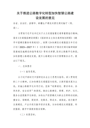 关于推进公路数字化转型加快智慧公路建设发展的意见（2023）.docx