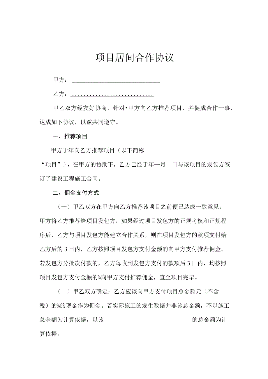 项目居间合同模板5份.docx_第1页