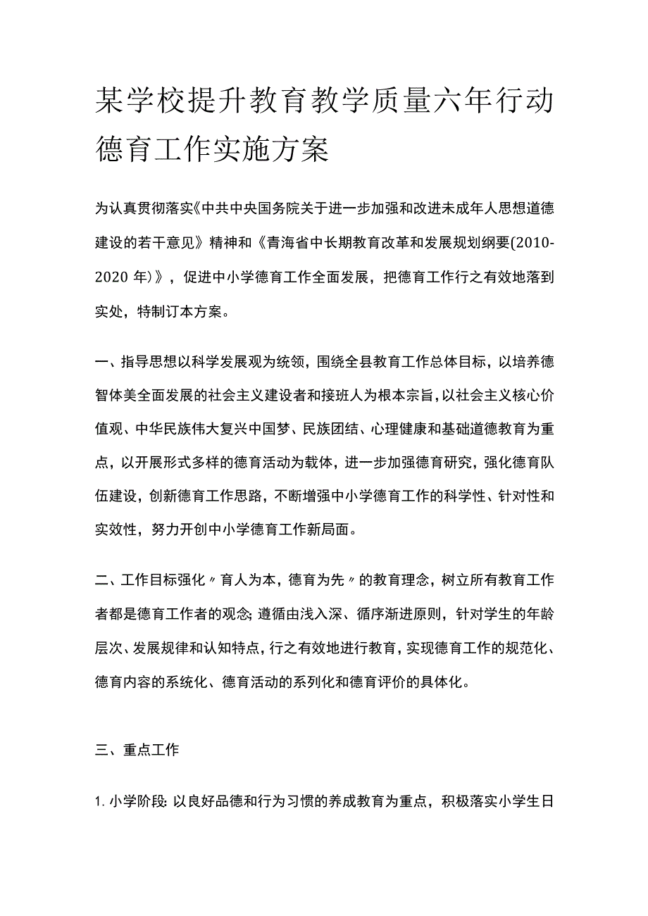 某学校提升教育教学质量六年行动德育工作实施方案.docx_第1页