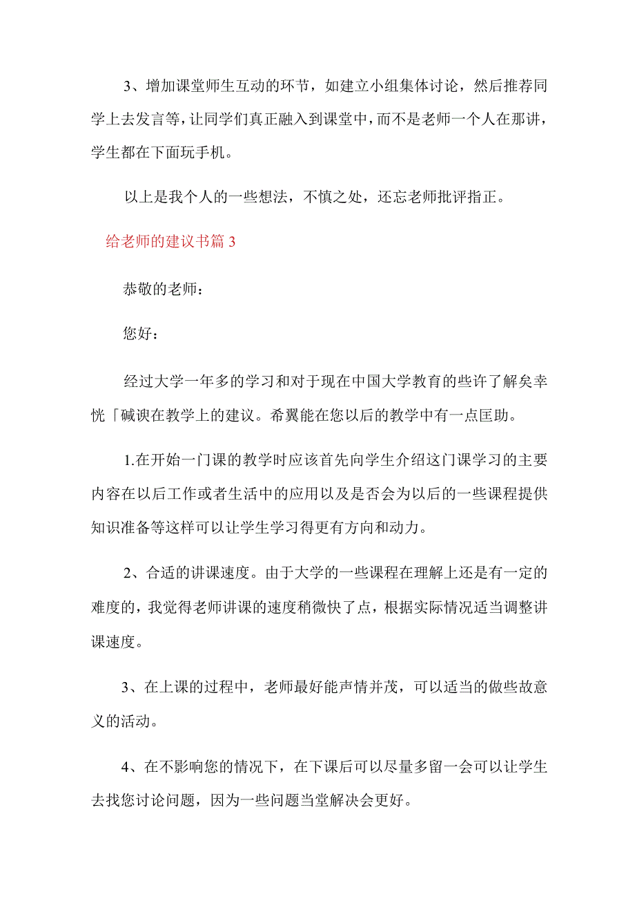 2022关于给老师的建议书汇总十篇.docx_第3页