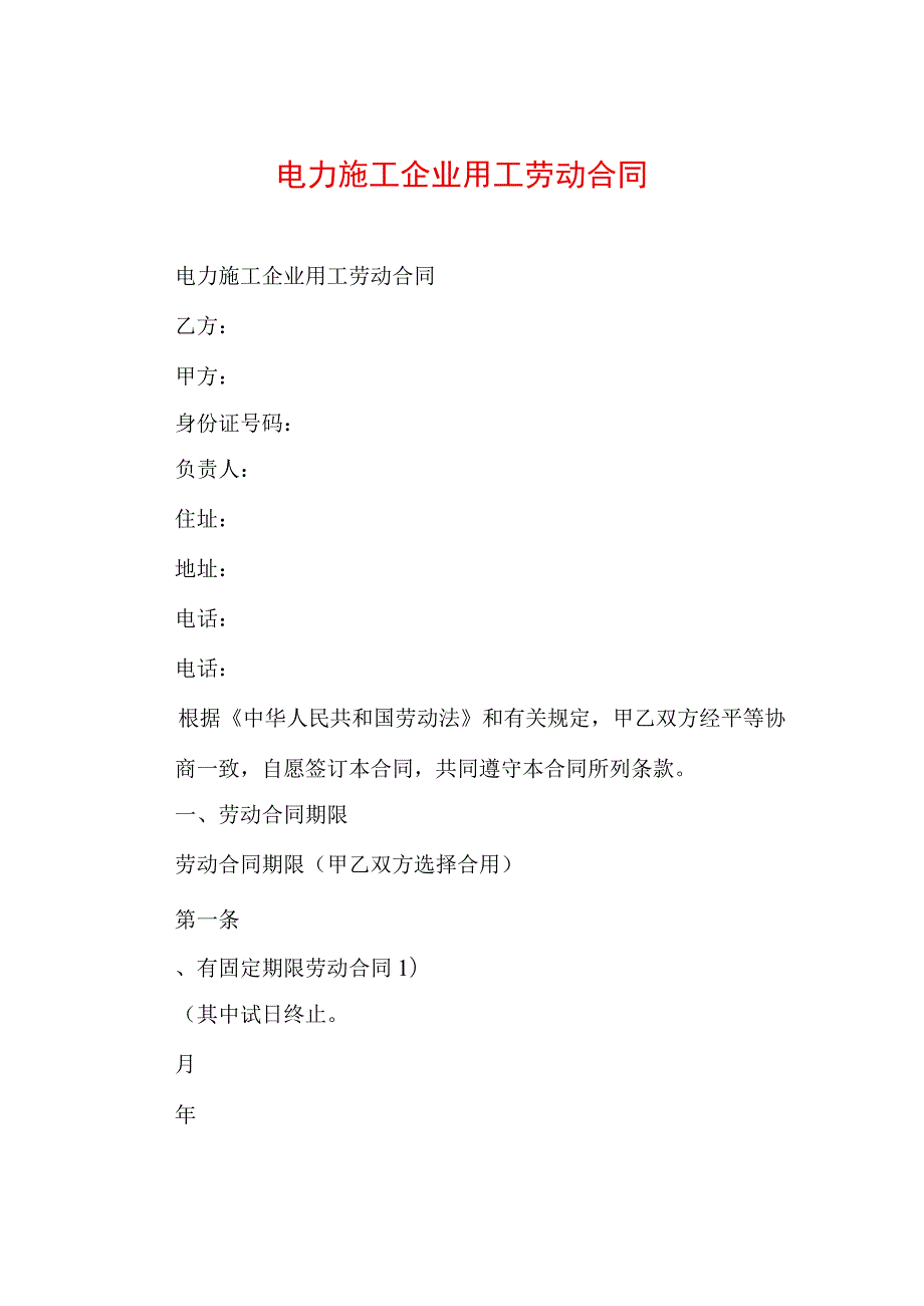 电力施工企业用工劳动合同.docx_第1页