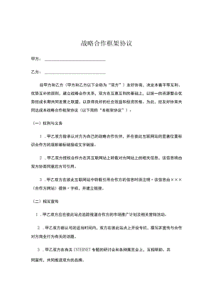 企业战略合作框架协议5篇.docx