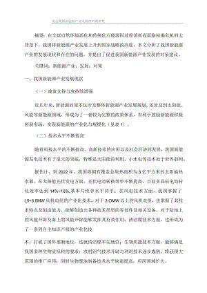 促进我国新能源产业发展的对策研究.docx