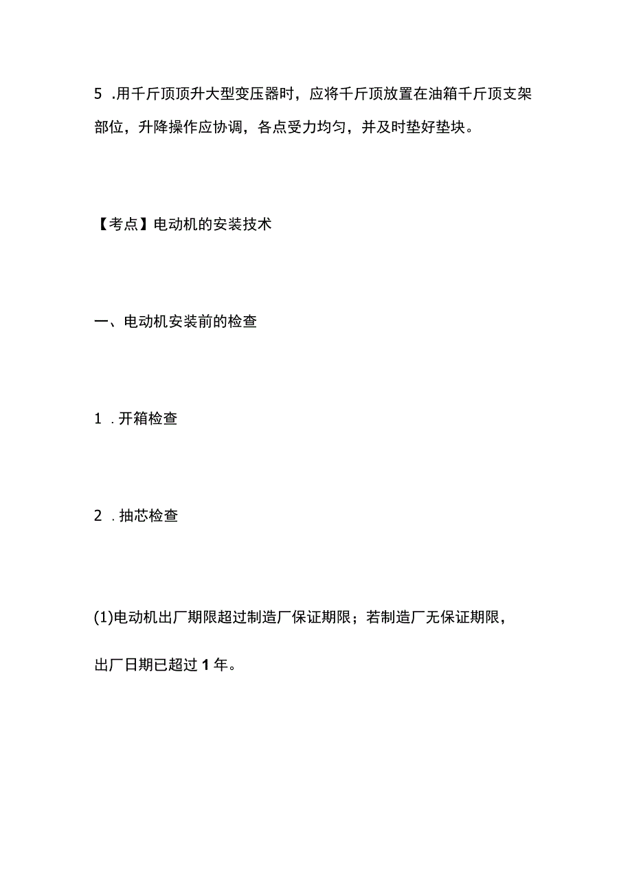 一建必考知识点 机电实务20.docx_第2页