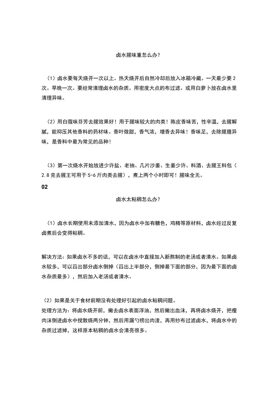 食品专题之卤水质量问题解决方案.docx_第1页