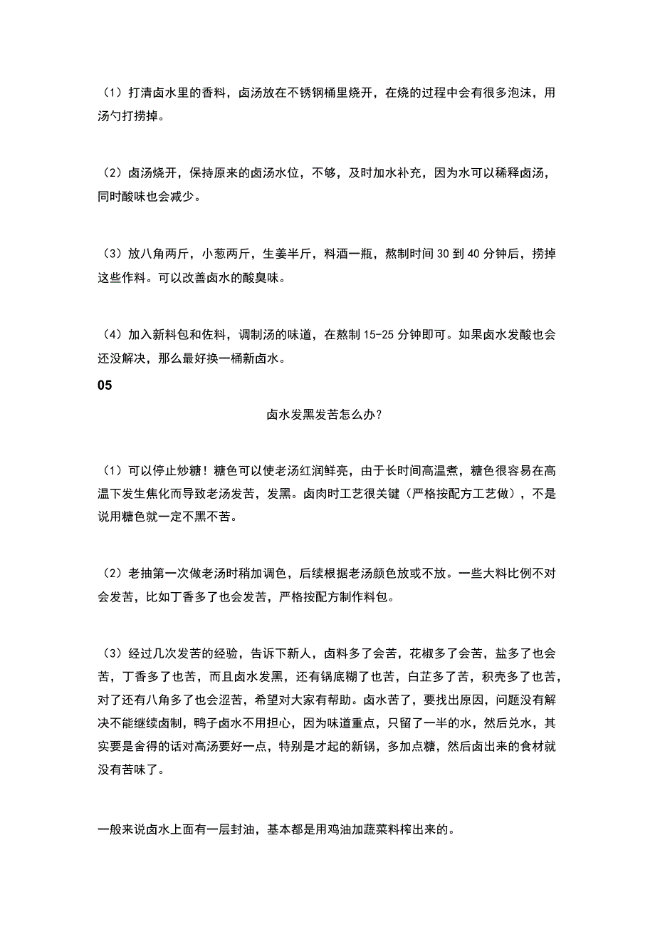 食品专题之卤水质量问题解决方案.docx_第3页