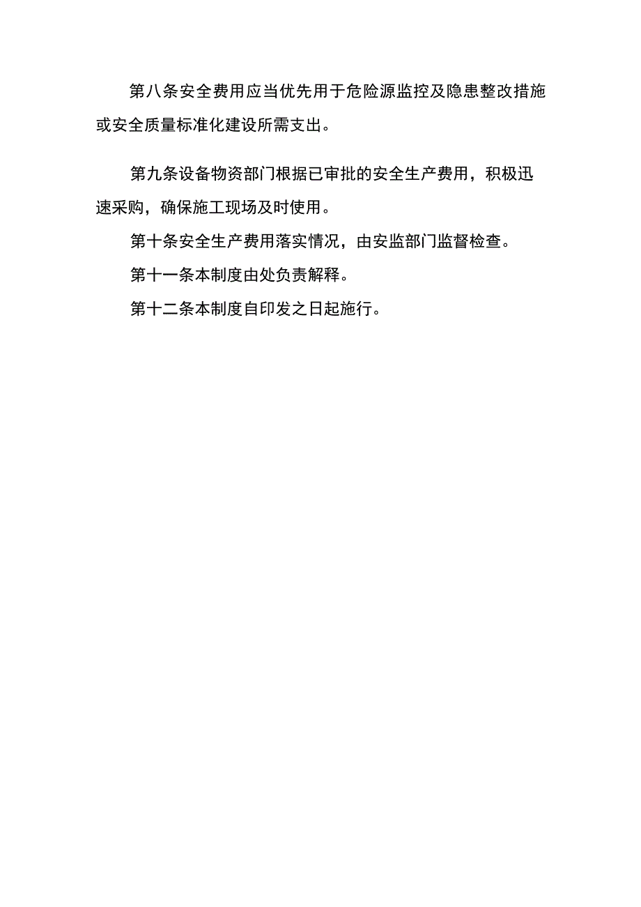 机电安装处安全投入保障制度.docx_第3页