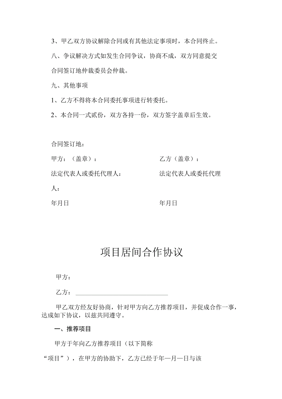 工程居间合作协议-精选5套.docx_第3页