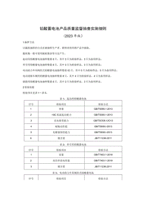 铅酸蓄电池产品质量监督抽查实施细则（2023年版）.docx