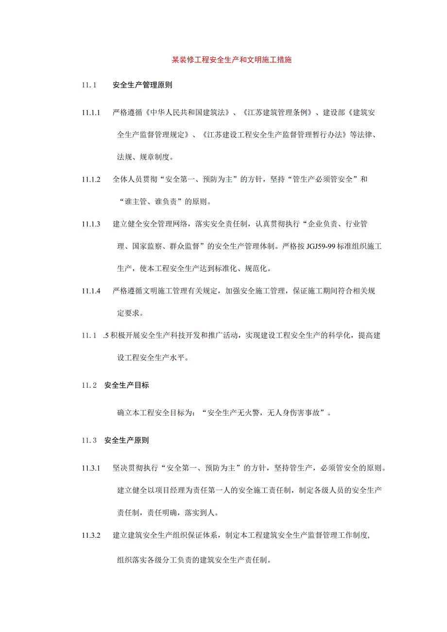 某装修工程安全生产和文明施工措施.docx_第1页