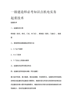 一级建造师必考知识点 机电实务 起重技术.docx