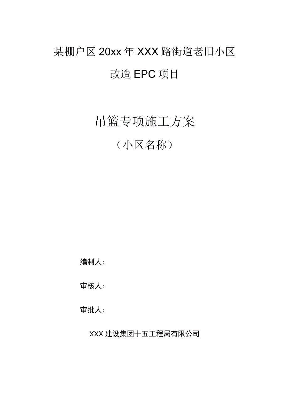 某棚户区20xx年XXX路街道老旧小区改造项目施工综合方案.docx_第1页