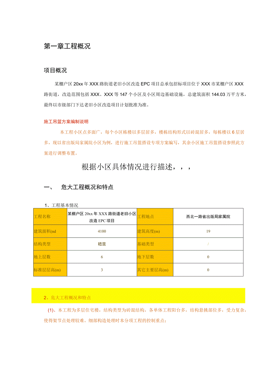 某棚户区20xx年XXX路街道老旧小区改造项目施工综合方案.docx_第3页