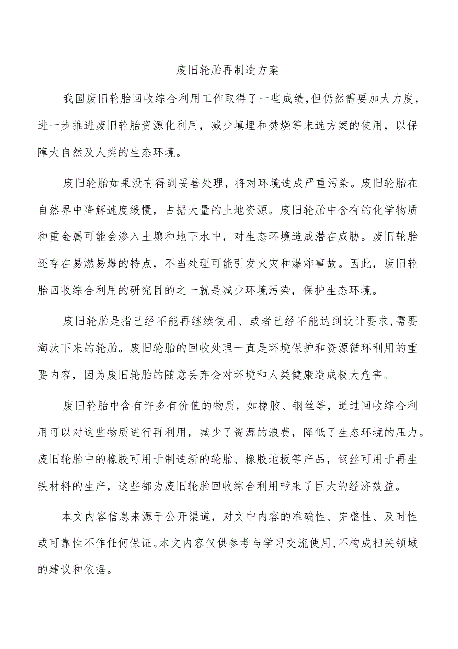 废旧轮胎再制造方案.docx_第1页