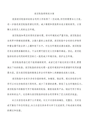 废旧轮胎再制造方案.docx